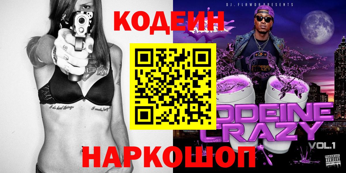 Избербаш  Кодеиновый сироп Lean Purple Drank  Вход с VPN  Codein напиток Lean (лин) 